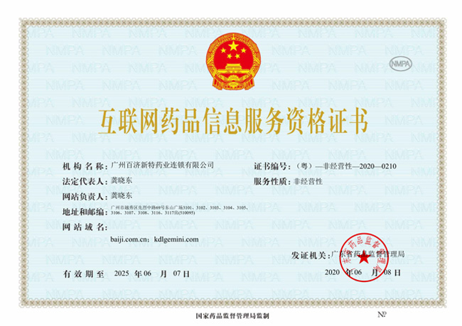 互聯網藥品信息服務資格證書正本